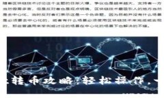 TPWallet转币攻略：轻松操作