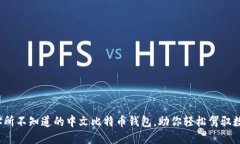 揭秘：你所不知道的中文