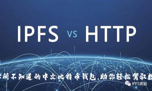 揭秘：你所不知道的中文比特币钱包，助你轻松驾驭数字货币