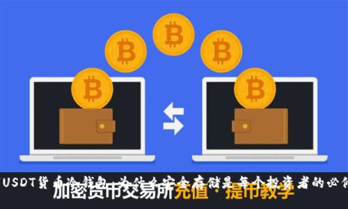 数字USDT货币冷钱包：为什么安全存储是每个投资者的必修课？