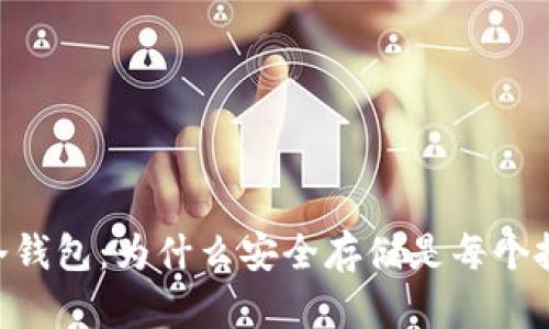 数字USDT货币冷钱包：为什么安全存储是每个投资者的必修课？