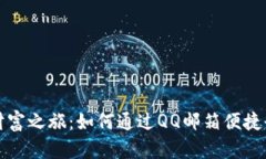 开启你的数字财富之旅：