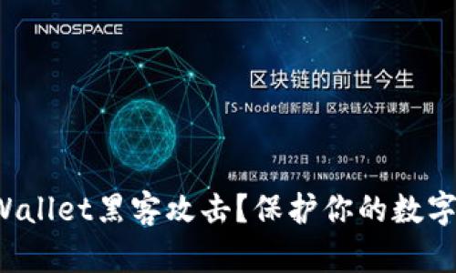 : 如何应对TPWallet黑客攻击？保护你的数字资产必看策略！