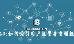 探索Web3：如何吸引用户流