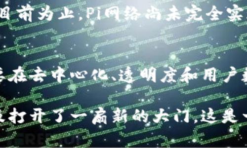 在讨论“Pi网络”是否属于Web3时，我们首先需要明确Web3的概念以及Pi网络的特点。Web3是一个关于去中心化互联网的全新范式，强调用户对自身数据的控制、去中心化的应用以及区块链技术的应用。而Pi网络则是一个利用移动设备挖矿的加密货币项目，旨在让用户更轻松地参与区块链经济。

什么是Web3？
Web3，也称为Web 3.0，是指下一代互联网，旨在通过去中心化技术（如区块链）实现用户的自我主权。在Web3中，用户不仅是内容的消费侧，同时也是内容的创造侧，他们可以控制自己的数据。Web3的核心思想是让互联网更加开放、透明和可信。

Pi网络概述
Pi网络是一个相对较新的加密货币项目，成立于2019年。开发者希望通过降低用户参与门槛来鼓励更多人加入加密货币领域。用户只需通过手机应用程序就可以进行“挖矿”，而不需要昂贵的硬件或耗电量大的挖矿设备。这种方式非常方便，极大地扩展了加密货币的潜在用户基础。

Pi网络与去中心化的关系
在Web3的框架下，去中心化是关键。Pi网络的核心理念是让普通用户能够轻松参与加密货币的“挖矿”过程。然而，关于Pi网络的去中心化特性存在一定争议。目前，Pi网络的区块链技术尚未完全实现去中心化，因为它还在试运行阶段，且依赖于中心化的服务器进行操作。

Pi网络的挖矿机制
与BitCoin等传统加密货币的挖矿方式不同，Pi网络允许用户通过简单的手机操作进行挖矿。这种方式以强大的社交网络为基础，鼓励用户邀请朋友一起加入，形成一个社区。这种社区形式虽然降低了参与的门槛，但也让人们对其去中心化的真实性产生疑虑。

Pi网络的未来是否符合Web3
为了能够被真正称之为Web3的一部分，Pi网络需要在几个方面做出改进。首先，它需要建立一个完全去中心化的区块链环境，确保用户的资产不会受到中心化机构的控制。其次，Pi网络应该提升透明度，让用户能够清楚地了解他们的数据和资产如何被管理以及用在哪里。

Pi网络与用户控制数据的理念
Web3倡导用户对个人数据的控制，而这正是许多用户对Pi网络的期待。用户希望能够在平台上更好地管理自己的数据和隐私问题。但目前为止，Pi网络尚未完全实现这个愿景。实现这一目标需要技术的进一步成熟和对用户需求的更多关注。

总结
总体而言，Pi网络的推出为加密货币的普及带来了新的视角，且在用户体验上做出了努力。然而，要真正成为Web3的一部分，Pi网络需要在去中心化、透明度和用户数据控制上做出显著进步。未来，用户的热情和需求将是推动这一项目发展的重要力量。

结论：Pi 网络现在的状态仍然处于一个过渡期，是否能够完全融入 Web3 的概念尚未可知，但它的理念和设计无疑为加密货币的普及打开了一扇新的大门。这是一个充满希望的项目，值得持续关注其未来的发展动态。