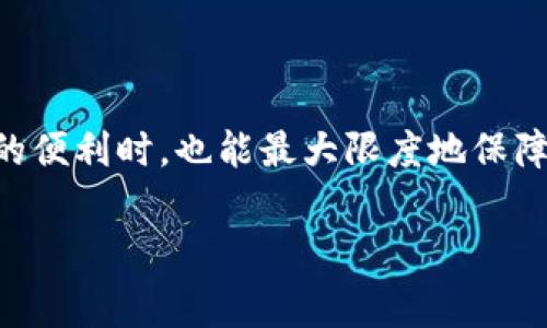 tpwallet在哪里授权是一个普通用户常见的疑问。随着区块链技术的普及，越来越多的人选择使用数字钱包来存储和管理他们的加密资产。TPWallet作为一种新兴的数字钱包，因其简单易用的界面与强大的功能吸引了大量用户的关注。本文将为您详细介绍TPWallet的授权过程，以及在使用过程中可能遇到的一些问题和解决方案。

TPWallet概述
TPWallet是一款方便实用的数字钱包，支持多种数字资产的管理。用户可以通过TPWallet方便地进行交易、转账和兑换，同时也能参与各种区块链项目的投资。TPWallet不仅能让用户安全地存储资产，还能提供强大的交易功能，适合不同层次的数字货币爱好者。

为什么需要授权
在使用TPWallet时，用户需要进行授权，以确保钱包的安全性和用户自己的操作能力。授权的过程是基于区块链技术的特性，确保用户的资产不被随意操作。例如，用户在与某些去中心化应用（DApp）交互时，必须先授权TPWallet访问他们的资产。这种机制能有效保护用户权益。

TPWallet授权流程
授权过程相对简单，用户只需遵循几个步骤即可顺利完成。下面便是详细的授权流程：

h41. 创建和设置钱包/h4
首先，用户需要下载TPWallet应用，并按照指示创建一个新钱包。在创建钱包的过程中，系统会提示用户设置强密码并备份助记词，以防钱包丢失后资产无法找回。

h42. 连接到DApp/h4
用户在需要连接的去中心化应用上，选择“使用TPWallet授权”。系统会自动提示用户打开TPWallet，同时显示出需要进行授权的DApp信息。

h43. 发起授权请求/h4
在TPWallet中，用户会看到一条交易请求消息，内容包括授权的DApp名称、所需权限等信息。用户需要认真核对这些信息，以确保没有被恶意DApp欺骗。如果信息准确无误，用户就可以选择“确认”进行授权。

h44. 完成授权/h4
成功授权后，TPWallet会向用户展示交易成功的提示，用户就可以开始在DApp中进行操作了。记住，授权的过程是不可逆的，用户需要谨慎对待。

注意事项
在使用TPWallet进行授权时，有几点需要用户特别注意。

h41. 确认DApp的真实性/h4
由于区块链行业的迅猛发展，许多假冒和不安全的DApp也开始涌现。因此，用户在授权前应确认DApp的官网和信息，以避免潜在的挽回不了的损失。

h42. 谨慎管理授权记录/h4
TPWallet会记录用户所有的授权记录。用户可以在“授权管理”中查看并随时取消不再信任的DApp授权。定期检查授权列表可以提升钱包安全性。

常见问题解答
在使用TPWallet的过程中，用户可能会遇到各种问题。以下是一些常见问题及其解决方案：

h41. 授权后无法进行交易/h4
如果用户在授权DApp后仍然无法进行交易，可能是因为网络问题或DApp本身的问题。建议用户先检查网络连接，并确认DApp的正常状态。

h42. 如何取消授权/h4
若用户不再希望某个DApp访问其资产，可以在TPWallet的设置中找到“授权管理”，选择相关DApp并取消授权。

h43. 授权的安全性如何保证/h4
TPWallet在用户授权过程中会采取多重安全措施，包括交易确认、二次验证等。用户也应采取自身的安全措施，如定期更改密码及保持备份信息的安全。

如何增强TPWallet的安全性
为了更好地保护自己的资产，用户还可以采取以下措施增强TPWallet的安全性：

h41. 使用硬件钱包配合TPWallet/h4
对于大额资产持有者，可以考虑使用硬件钱包配合TPWallet，以实现更高水平的安全性。这样的结合能够有效防止资产被盗用。

h42. 启用二次验证/h4
在TPWallet中启用二次验证功能，可以进一步提高账户安全，防止未授权的操作。

h43. 定期更新应用版本/h4
保持TPWallet的最新版本，可以确保用户享受到最新的安全补丁与功能，减少安全隐患。

总结
TPWallet的授权使用虽然简单，但用户在使用过程中一定要保持警惕，妥善管理自己的资产。通过合理的授权和措施，用户能够在享受区块链技术带来的便利时，也能最大限度地保障其资产安全。希望本文能够帮助到正在使用或准备使用TPWallet的用户，提升他们的使用体验与安全保障。

TPWallet, 数字钱包, 加密资产, DApp/guanjianci