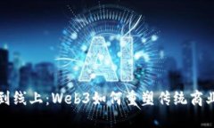 从线下到线上：Web3如何重