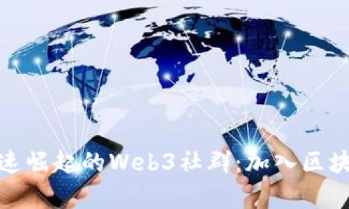 探索加拿大快速崛起的Web3社群：加入区块链时代的潮流
