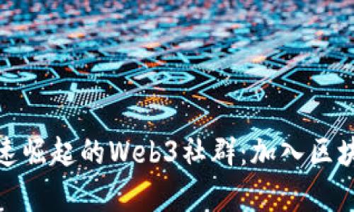 探索加拿大快速崛起的Web3社群：加入区块链时代的潮流