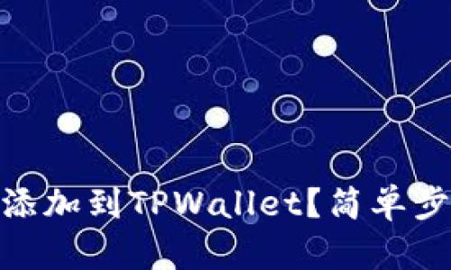 如何将CORE主网添加到TPWallet？简单步骤助你轻松实现！