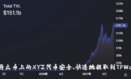 如何将火币上的XYZ代币安全、快速地提取到TPWallet？