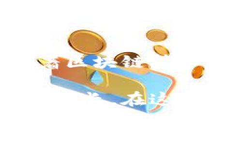 bianqiang
tp冷钱包违法吗？揭开区块链背后的法律迷雾
冷钱包, 新兴科技, 区块链法律, 合规性/guanjianci

引言：冷钱包与区块链的奇妙世界
随着数字货币的迅速崛起，冷钱包日益成为普通用户的热门选择。这种钱包不仅能让我们更安全地存储数字资产，还因其高效便捷，吸引了大量投资者的关注。然而，对于“tp冷钱包”这一术语，是否存在法律风险，仍是一个值得关注的话题。本文将从多个角度探讨tp冷钱包的合法性，以及在数字资产管理中可能面临的法律挑战。

什么是冷钱包？
在深入探讨tp冷钱包之前，首先我们需要了解什么是冷钱包。冷钱包是指一种不与互联网直接连接的存储方式，通常用于存储比特币、以太坊等数字货币。由于其功能是断开网络，从而避免黑客攻击，因此相较于热钱包，冷钱包无疑提供了更为严密的安全保障。对于普通用户来说，选择合适的冷钱包能够有效保护资产，尤其是在市场波动性较大的情况下。

tp冷钱包的特点
tp冷钱包通常用于存储多种主流数字资产，并提供用户友好的界面，使得即便是新手用户也能轻松上手。其安全机制往往包括多重签名、数据加密等先进技术。这种钱包不仅能够抵抗黑客的直接攻击，还能保障用户的私钥不会被泄露。此外，tp冷钱包还有一个显著的优势，即它能有效应对市场的波动性，给用户提供更为稳定的资产保护。

tp冷钱包的法律风险
尽管冷钱包具有诸多优势，但其法律风险却不容小觑。随着各国对数字货币监管政策的逐步落实，tp冷钱包的合法性问题开始引起广泛关注。特别是在中国，政府对虚拟货币的态度相对谨慎，因此在使用tp冷钱包前，用户应深入了解其合规性。

首先，用户需了解区块链和数字货币相关政策的最新动态。比如，在中国境内，关于交易所、ICO（首次代币发行）及虚拟货币的监管政策逐步收紧，因此在使用冷钱包进行数字资产交易时，务必确认其是否符合当地法律法规。此外，tp冷钱包的运作性质可能影响其合法性。在未注册或未获得授权的情况下使用冷钱包进行交易，可能被视为违法行为。

如何确保使用tp冷钱包的合规性
对于普通用户来说，确保使用tp冷钱包的合规性，首先需了解并遵循当地的数字货币相关法律法规。在中国，虚拟货币的法律环境尚不确定，用户可以通过以下几种方式来减少合规风险：

ul
 li定期关注国家和地方的政策法规变化，及时调整自己的投资策略。/li
 li避免在未经授权的平台上进行交易，选择有良好声誉的交易所。/li
 li在进行投资之前，进行充分的市场调研，了解相关项目的合法性。/li
 li咨询专业律师或合规顾问，确保制定合规的投资方案。/li
/ul

风险与回报：投资tp冷钱包的心态
投资任何数字资产都伴随着一定的风险，tp冷钱包也不例外。在选择使用冷钱包前，用户应考虑清楚自己的风险承受能力。风险与回报往往是成正比的，投资人在追求收益的同时，务必考虑到账户安全及合法性问题。

面对瞬息万变的市场环境，保持冷静的心态是非常重要的。不可盲目跟风，尤其是在市场情绪高涨时，切忌追涨杀跌。冷钱包虽然为用户提供了额外的安全机制，但这并不代表投资绝对安全。因此，认清冷钱包的优势与局限，明智决策，才能在复杂的市场中立于不败之地。

总结与展望
总的来说，tp冷钱包作为数字货币投资趋势下的一种安全存储手段，其合法性问题不容忽视。了解相关法律法规，确保合规使用，应是每一位投资者的基本素养。在未来，随着区块链技术的发展和监管政策的完善，tp冷钱包的合法性或将迎来新的机遇与挑战。

投资者在选择使用前，应该进行深入调研，评估风险，始终保持对市场变化的敏感度。通过合法合规的方式使用tp冷钱包，才能更好地保护自己的数字资产，实现财富的稳健增长。在这个充满机遇与挑战的时代，冷钱包有望为用户提供更加安全便捷的资产管理体验。然而，用户仍需谨慎行事，细致地研究市场和法律动态，以确保自身的投资安全。
/bianqiang