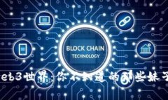探索Web3世界：你不知道的