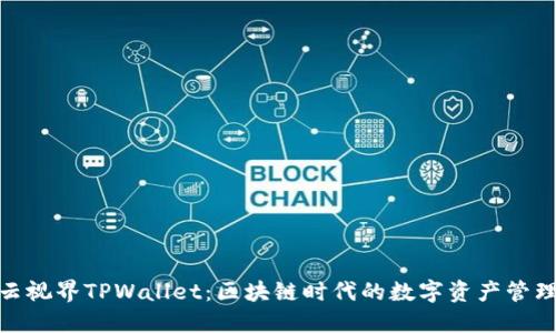 探秘星云视界TPWallet：区块链时代的数字资产管理新选择