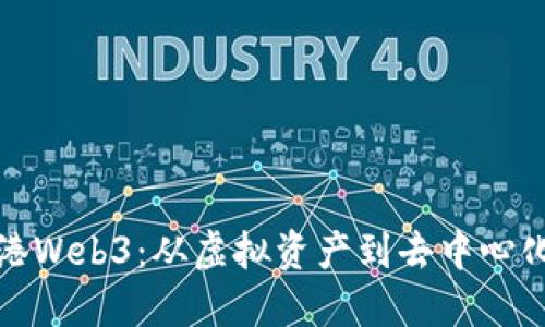 探索香港Web3：从虚拟资产到去中心化的未来