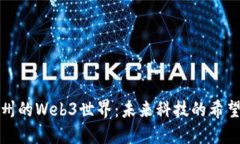 探索广州的Web3世界：未来