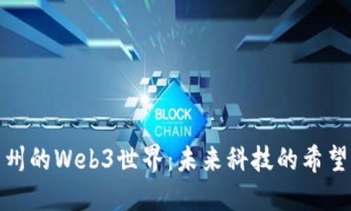 探索广州的Web3世界：未来科技的希望与挑战