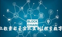 在TPWallet上投资能否实现盈