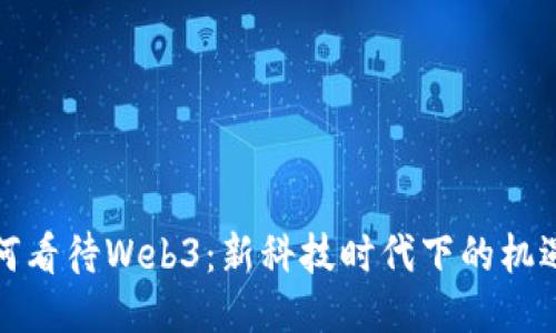 各国如何看待Web3：新科技时代下的机遇与挑战