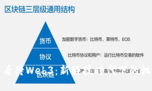 各国如何看待Web3：新科技时代下的机遇与挑战