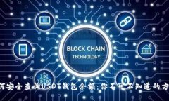 如何安全查询USDT钱包余额