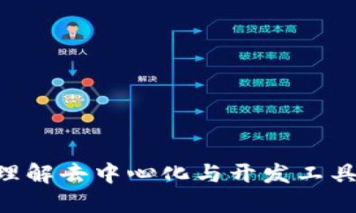 Web3与Remix：理解去中心化与开发工具之间的深刻联系