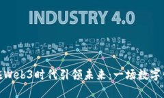 孙宇晨如何在Web3时代引领