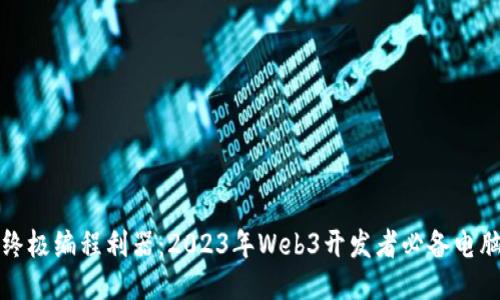 探索终极编程利器：2023年Web3开发者必备电脑推荐