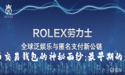 揭开比特币交易钱包的神秘面纱：最早期的影响与发展