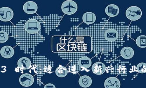 探索 Web3 时代：适合进入新兴行业的专业选择