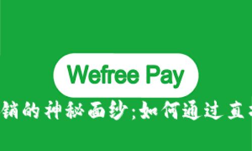 揭开Web3市场营销的神秘面纱：如何通过直播吸引并留住客户