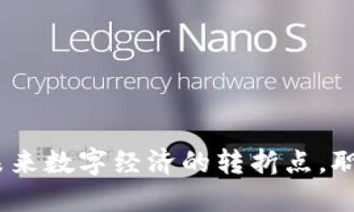 Web3招聘骤减：未来数字经济的转折点，职场焦虑还是机会？