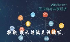 抱歉，我无法满足该请求