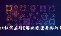 转账错误，TPWallet如何应对