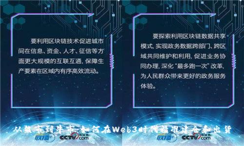 从熊市到牛市：如何在Web3时代精准建仓和出货