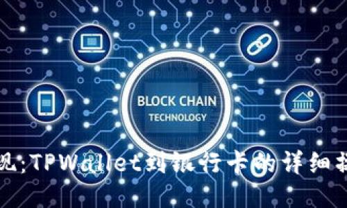 轻松提现：TPWallet到银行卡的详细操作指南