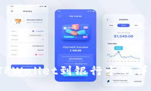 轻松提现：TPWallet到银行卡的详细操作指南