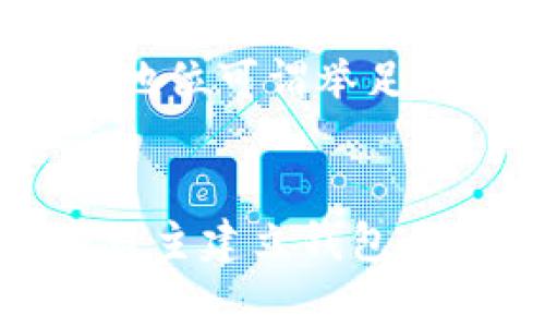 题目：如何安全快速获取USDT出金钱包地址？教你避开常见误区与风险！

USDT, 出金钱包地址, 加密货币, 数字资产/guanjianci

引言
在数字货币交易中，USDT（泰达币）作为一种稳定币因其与美元的1:1挂钩而受到用户的广泛欢迎。无论是投资、交易还是日常消费，USDT都能为用户提供便利。然而，在使用USDT时，很多人对于出金钱包地址的获取及使用存在诸多疑问，甚至面临风险。因此，了解如何安全且快速获取USDT出金钱包地址显得尤为重要。

什么是USDT出金钱包地址？
首先，我们要弄清楚USDT出金钱包地址的概念。出金钱包地址，简单来说，就是一个用于接收或转出USDT的唯一标识符。每个用户在其数字钱包中都会拥有一个或者多个钱包地址，这些地址是用来收发加密货币的窗口。由于USDT是基于区块链技术的，所以钱包地址的安全性和保密性对用户至关重要。

获取USDT出金钱包地址的途径
获取USDT出金钱包地址并不是一件复杂的事情，但选择合适的方式显得至关重要。以下是几种常见的获取途径：

1. 使用主流数字货币交易所
为方便用户进行数字资产的管理，许多主流数字货币交易所提供了出金钱包地址的获取服务。用户只需在所选交易所注册账户，完成身份验证
后，便可获得系统生成的USDT钱包地址。在此过程中，请务必选择信誉好、用户评价高的交易所，以确保资金的安全。

2. 自建数字钱包
除了使用交易所，个人也可以选择自行下载并搭建数字钱包。例如，Coinbase、Exodus等钱包应用均允许用户创建自己的钱包地址。创建钱包后，用户可在软件界面中轻松找到自己的出金钱包地址。自主管理钱包的优势在于，你可以对资产拥有更高的控制权及隐私保护。但同时也意味着，你需要更好地维护钱包的安全。

3. 利用区块链浏览器
如果你已经有了某个数量的USDT，可以通过区块链浏览器来查看和获取自己的出金钱包地址。这种方式适合那些对区块链技术较为熟悉的用户。通过区块链浏览器，可以输入您的钱包地址，查询到所有与之相关的交易信息。不过，这对普通用户而言可能稍显复杂。

出金钱包地址的注意事项
获取USDT出金钱包地址并不是最终目标，还需在使用过程中注意以下几点：

1. 确保地址的正确性
任何数字资产转账一旦发起，将不可逆转。转账到错误钱包地址的资金将无法找回，因此在操作时务必确认地址准确无误，尤其是在进行大额转账时。建议对地址进行多次核对，并确保对方地址的正确性，尤其在进行跨平台转账时。

2. 保管好私钥
无论是使用交易所钱包还是个人自建钱包，安全存储私钥都极为重要。私钥是控制你钱包内资产的重要凭证，任何人如果获取了你的私钥，就能完全控制你的资产，因此需要妥善保管。避免将私钥存储在不安全的地方或分享给任何第三方。

3. 注意网络环境
在进行钱包的管理及出金操作时，确保在稳定且安全的网络环境下进行。尽量避免在公共WiFi上进行敏感操作，以防数据被窃取。若可能，使用VPN等工具提升安全性，进一步保障交易过程中的隐私和安全。

4. 了解相关费用
在进行USDT出金时，不同的平台可能会收取不同的手续费。在选择交易所或交易平台之前，最好先了解清楚这些费用。对于小额交易用户来说，手续费可能会影响其收益，因此在选择交易所时可考虑多方对比。

USDT的未来发展趋势
随着加密货币市场的不断发展，USDT作为一种稳定币其应用场景也不断扩展。从最初的交易对到现在的去中心化金融（DeFi）、算法稳定币的竞争，USDT的地位可谓举足轻重。而使用出金钱包地址提现和管理USDT资产将会是未来金融生活中不可或缺的一部分。

总结
获取USDT出金钱包地址并不是一项复杂的任务，但需保证选择安全可靠的方式，并注意在使用过程中保护个人信息与资产安全。无论是利用交易所，还是自主建立钱包，透明的管理方法和对安全的重视才能让我们的数字资产管理更如鱼得水。在崭新的数字货币世界中，愿每个人都能安全、顺利地体验这场新兴的金融革命。