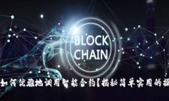 Web3中如何优雅地调用智能