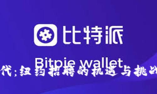 2023年Web3时代：纽约招聘的机遇与挑战，你准备好了吗？