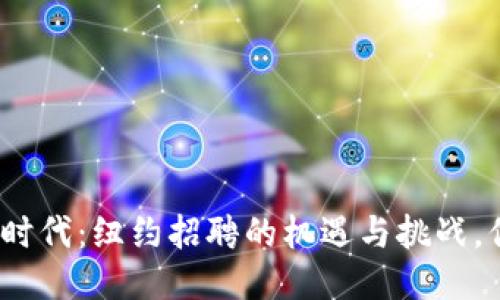 2023年Web3时代：纽约招聘的机遇与挑战，你准备好了吗？