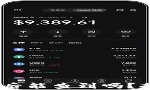
bedaotiUSDT钱包转账后能查到吗？揭秘区块链背后的秘密！
