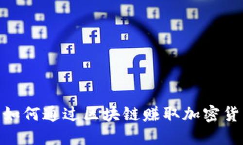 探索Web3时代：如何通过区块链赚取加密货币的机会与挑战