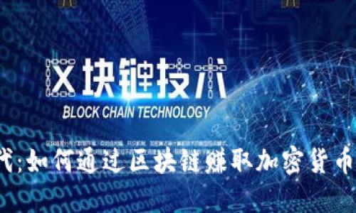 探索Web3时代：如何通过区块链赚取加密货币的机会与挑战