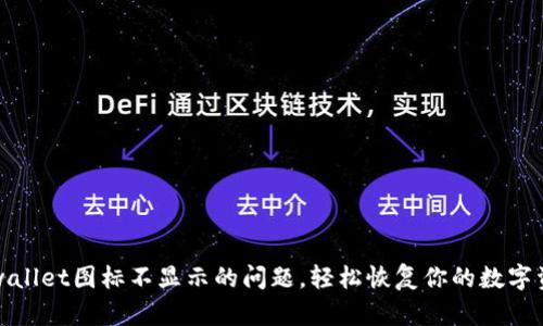 解决tpwallet图标不显示的问题，轻松恢复你的数字资产管理