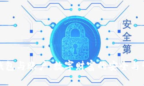 比特币钱包与账户：数字财富的安全与管理之道