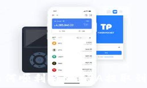   
深入探讨：如何顺利将SHIBA提取到TP Wallet？