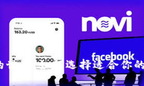 探索比特币钱包的世界：如何选择适合你的数字财富保管所？