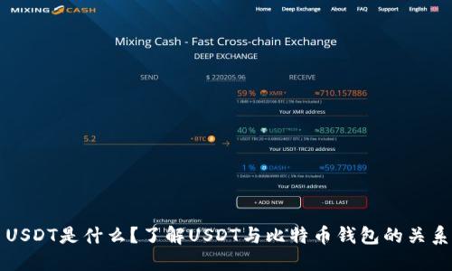 USDT是什么？了解USDT与比特币钱包的关系
