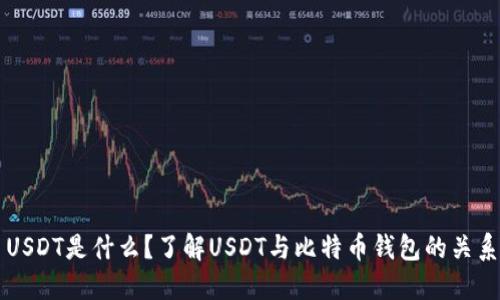 USDT是什么？了解USDT与比特币钱包的关系